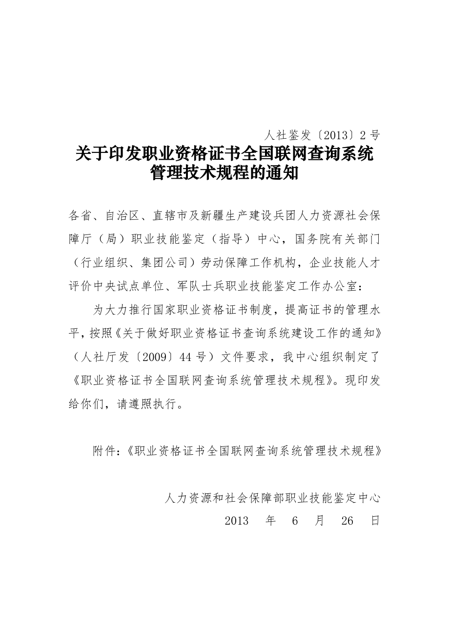 国家职业资格证书全国联网查询系统管理规程（整理稿）.doc