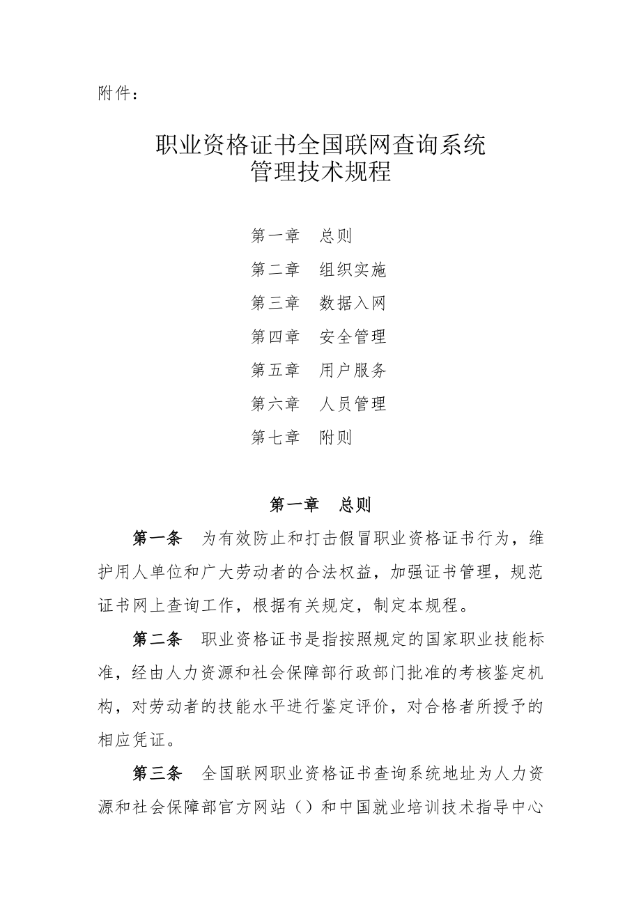 国家职业资格证书全国联网查询系统管理规程（整理稿）.doc