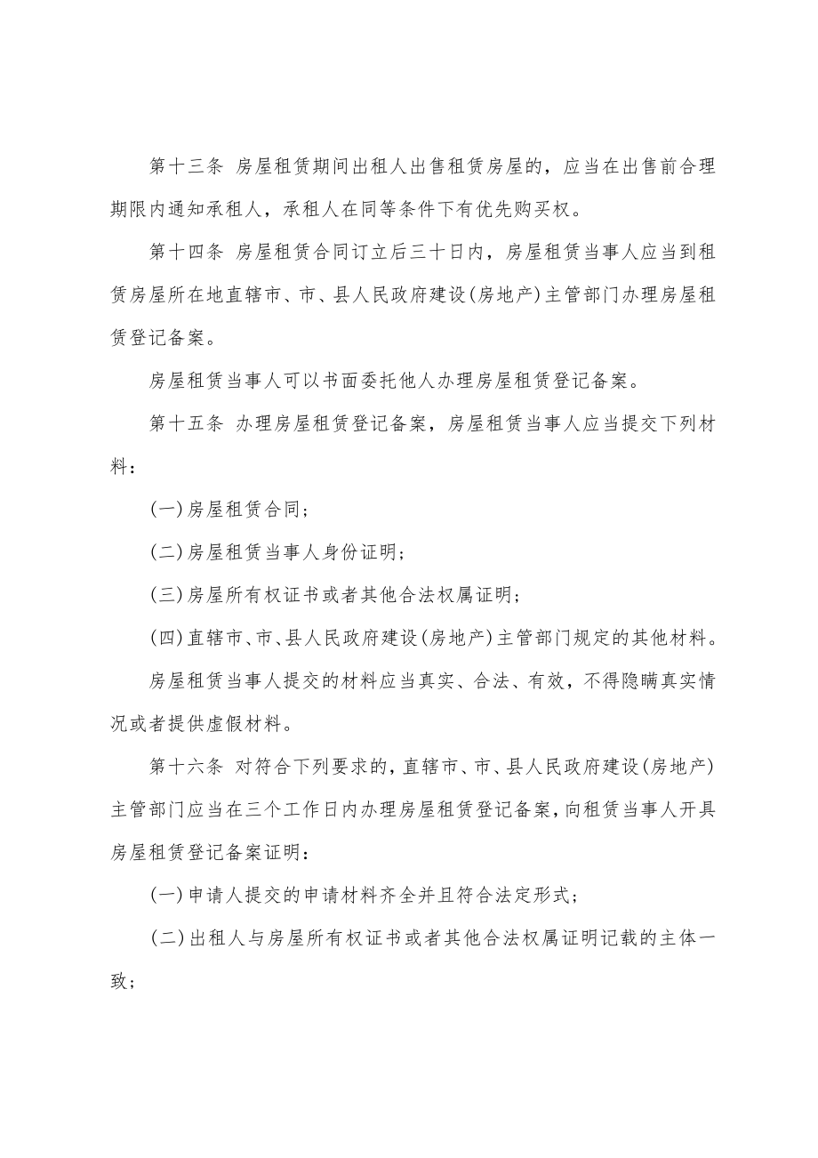 商品房屋租赁管理办法「全文」.doc