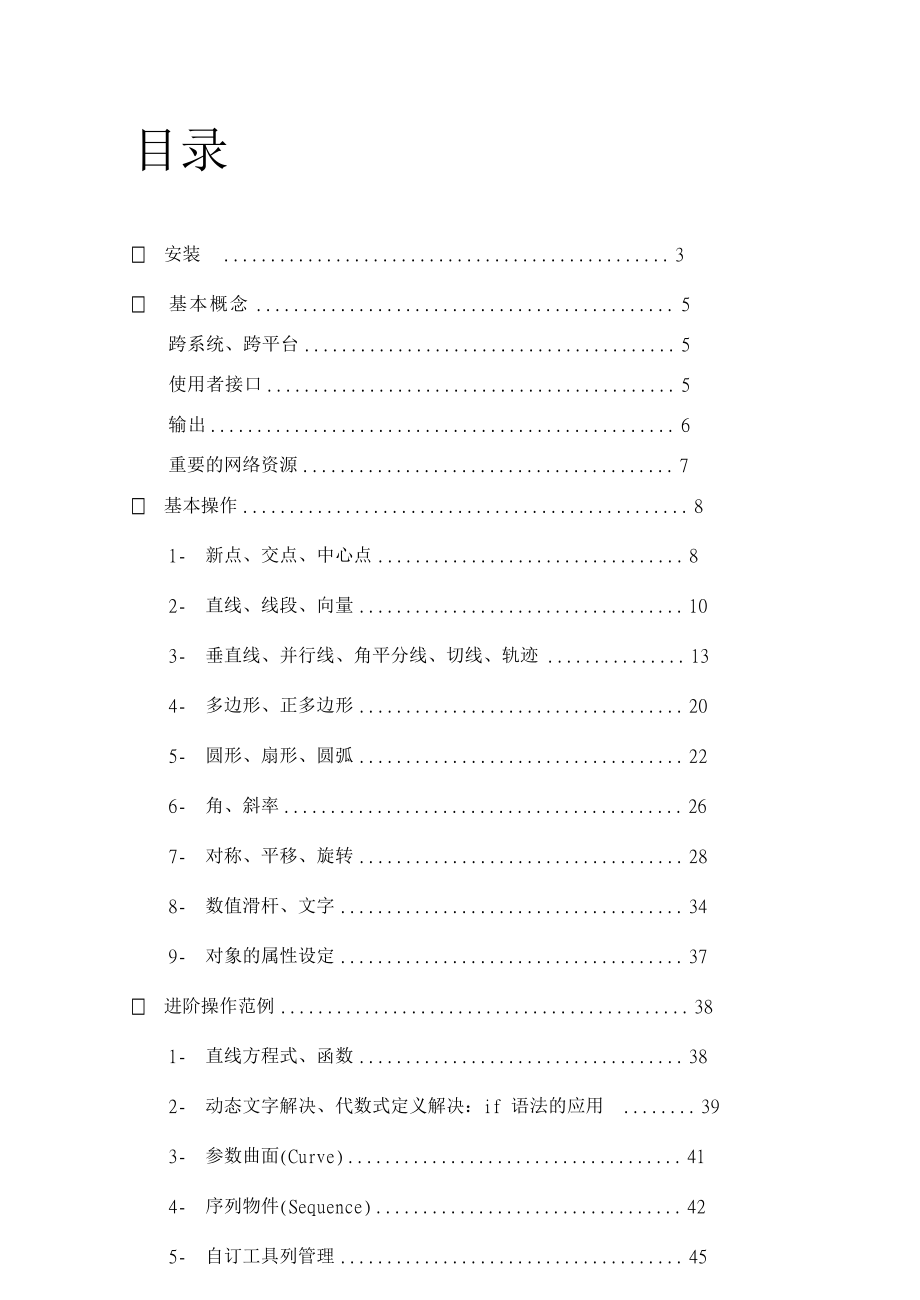 动态数学软件GeoGebra使用教程.doc