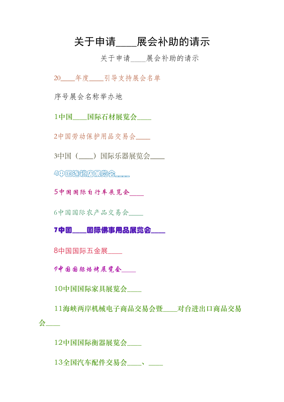 关于申请商务部展会补助的请示第一版.doc