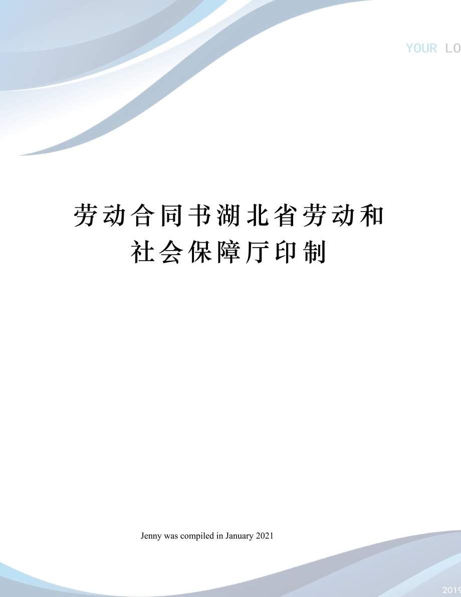 劳动合同书湖北省劳动和社会保障厅印制.doc