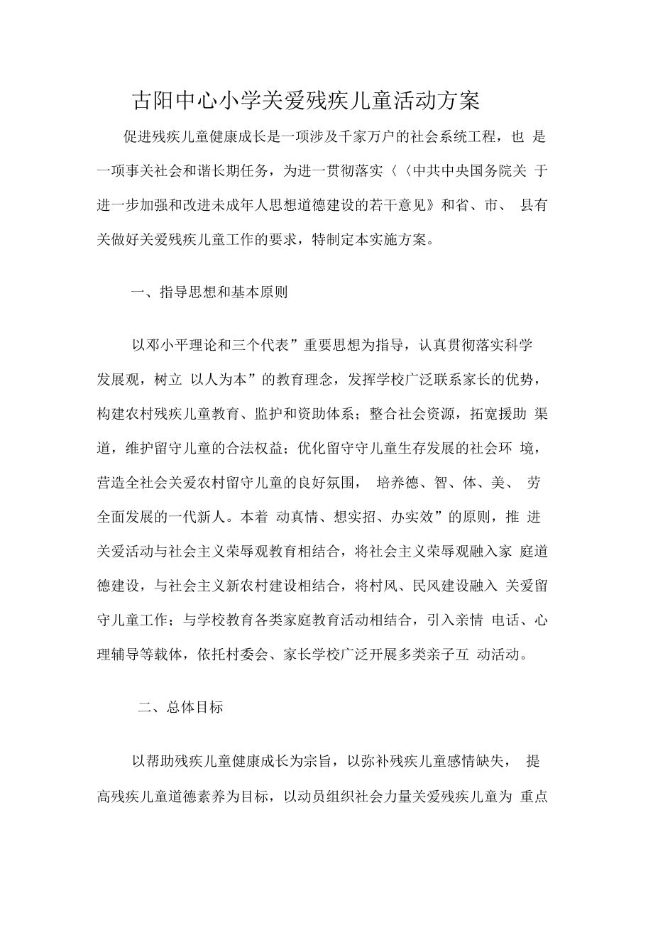 关爱残疾儿童方案.doc