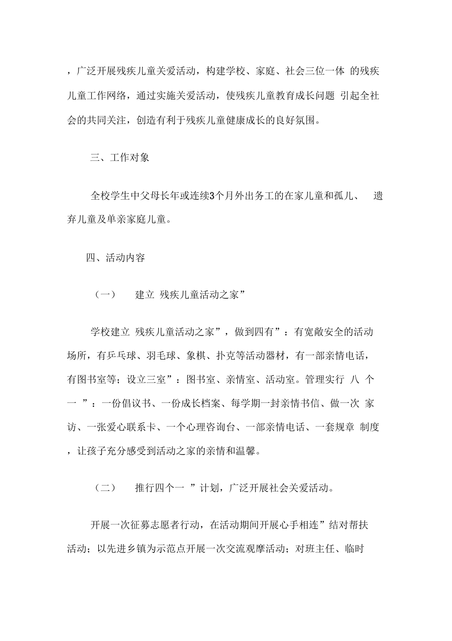 关爱残疾儿童方案.doc