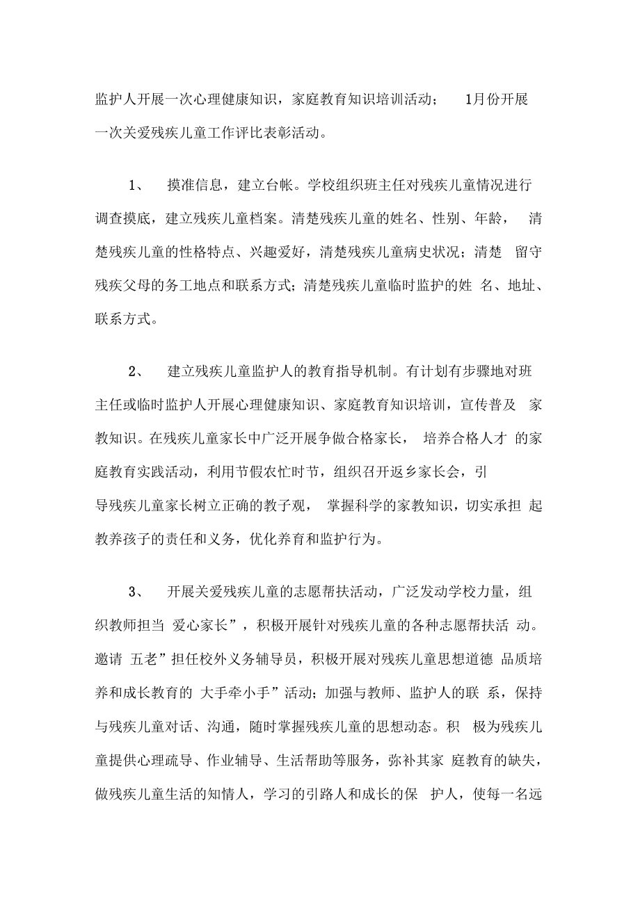 关爱残疾儿童方案.doc