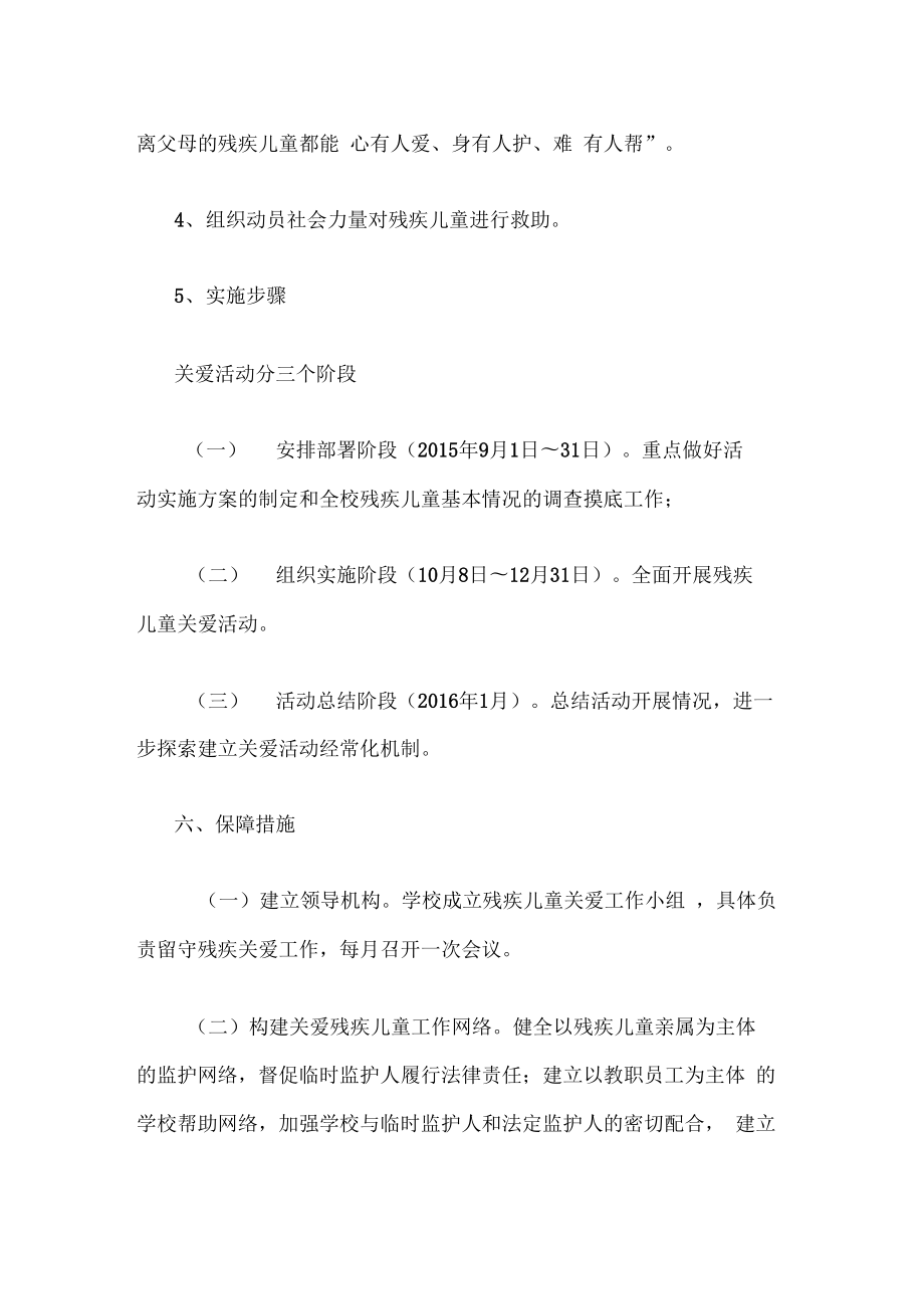 关爱残疾儿童方案.doc