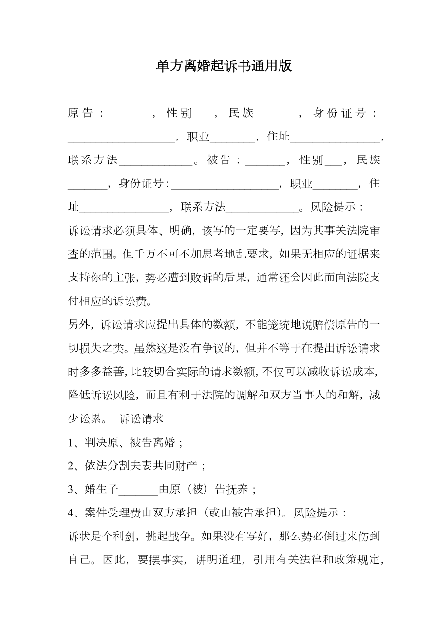 单方离婚起诉书通用版.doc