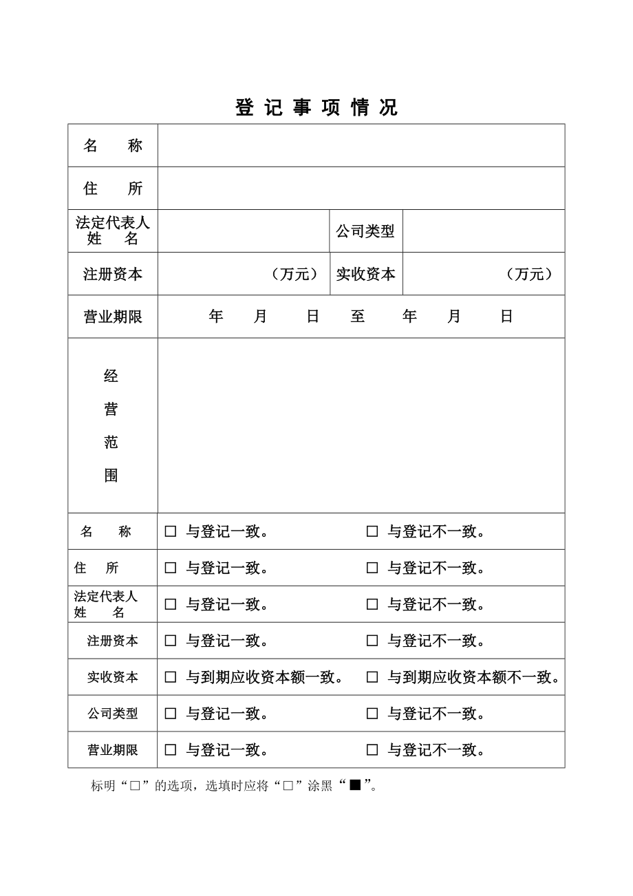 公司企业年检表.doc