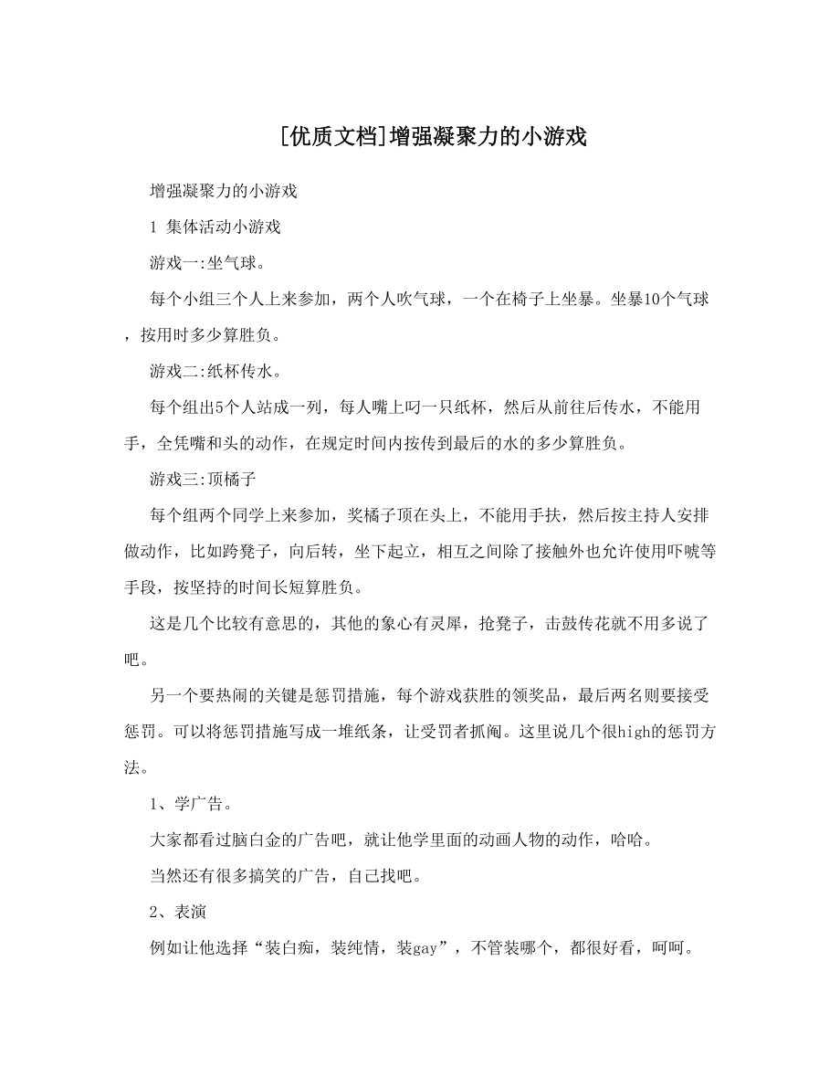 [优质文档]增强凝聚力的小游戏.doc