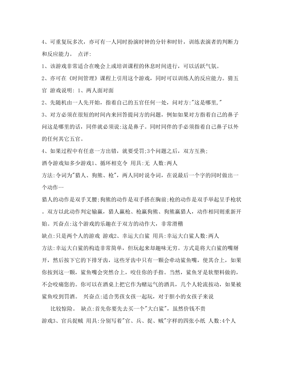 [优质文档]增强凝聚力的小游戏.doc