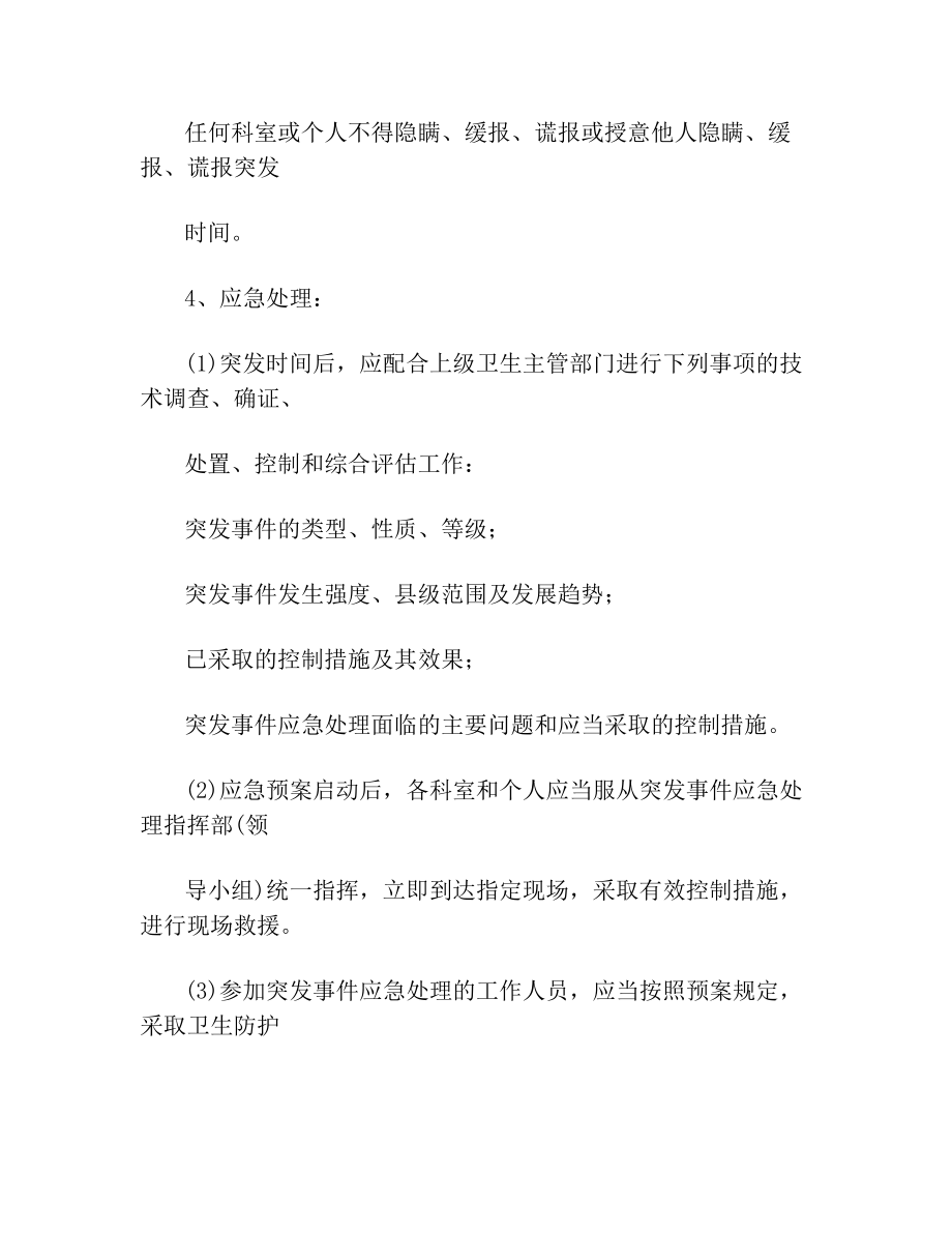 医院突发公共卫生事件应急处置预案范文.doc