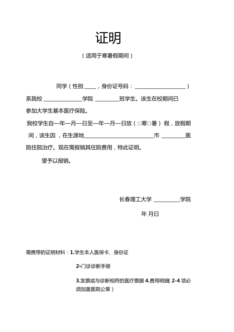 医保报销证明适用于寒暑假期间.doc