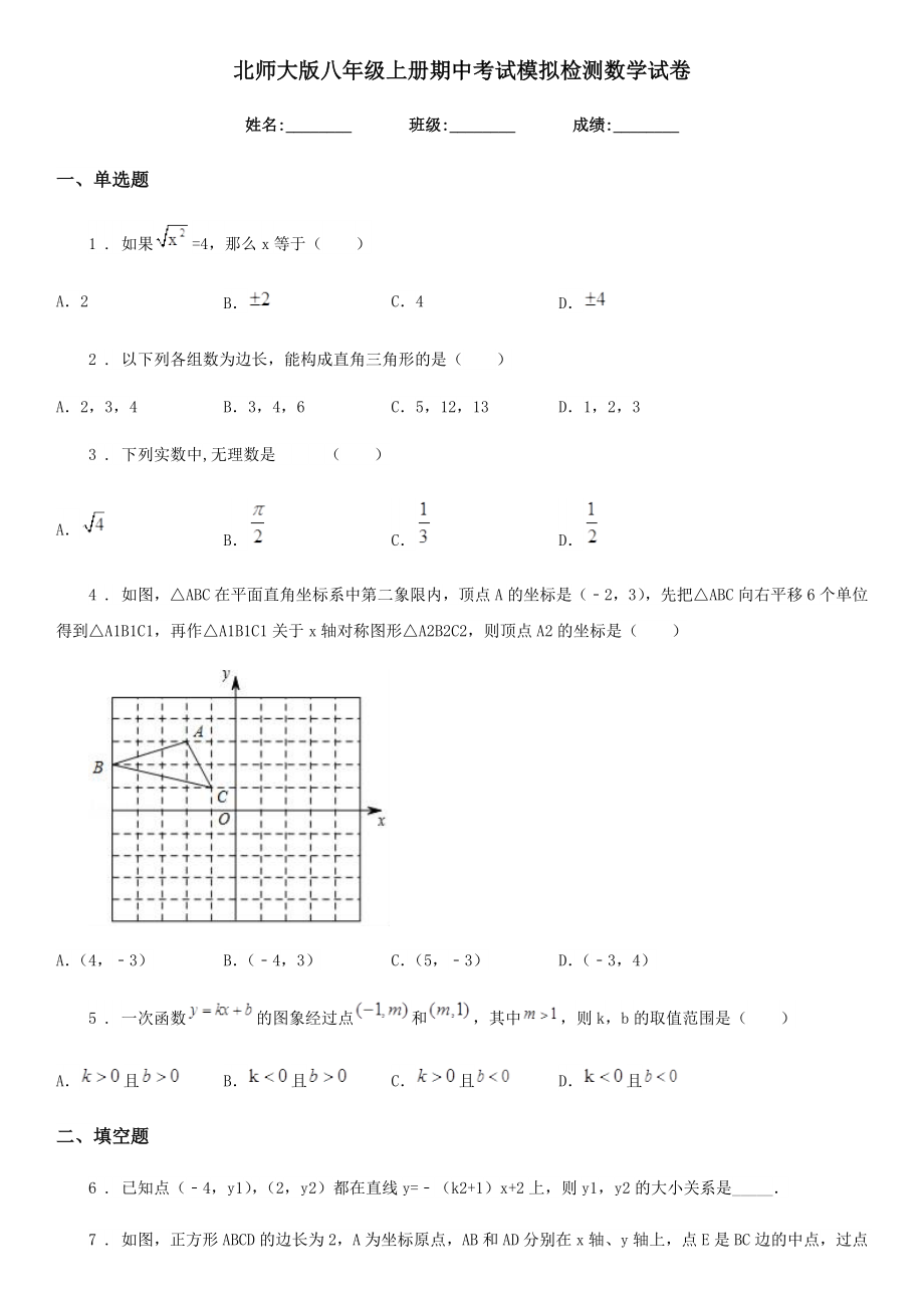 北师大版八年级上册期中考试模拟检测数学试卷.doc