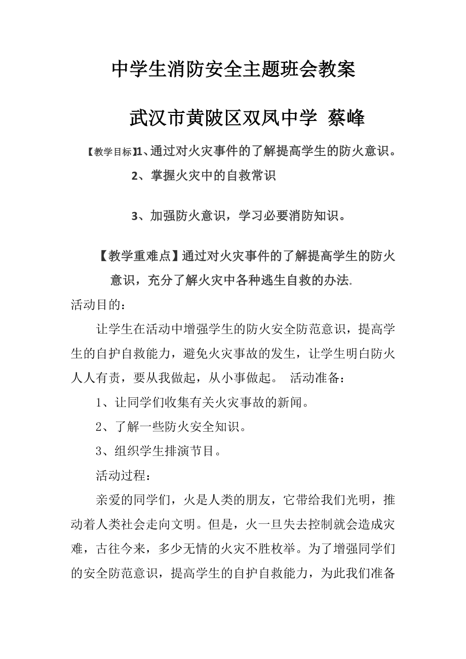 中学生消防安全主题班会教案.doc