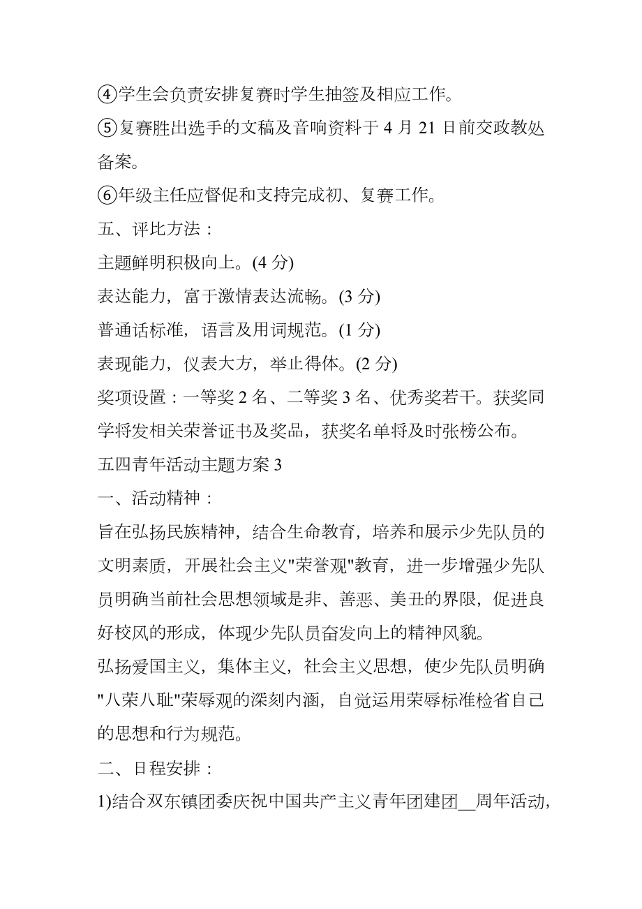 五四青年活动主题方案.doc