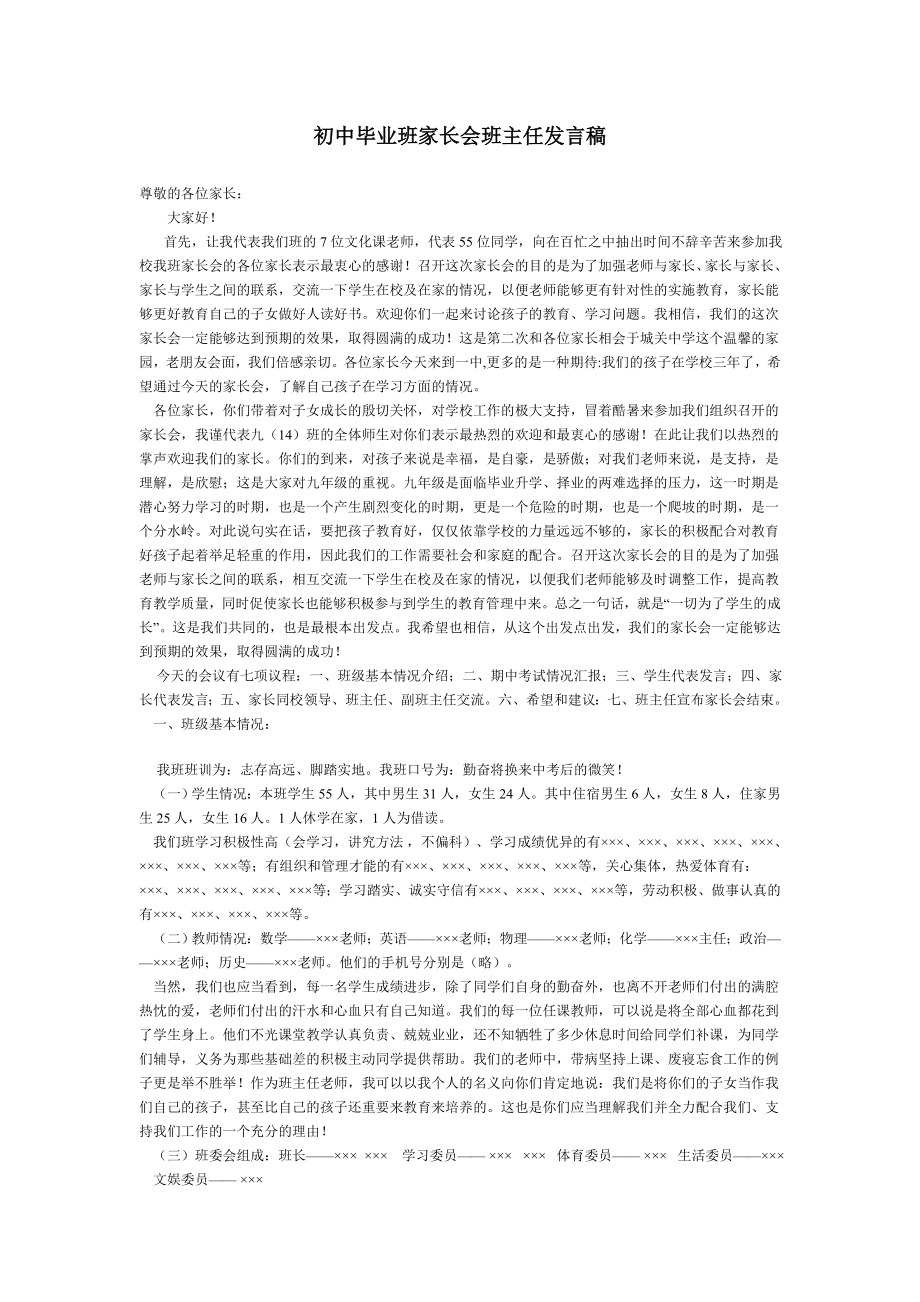 初中毕业班家长会班主任发言稿.doc