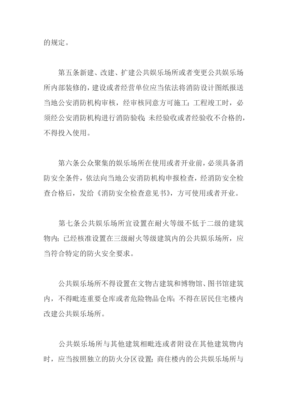 《公共娱乐场所消防安全管理规定》.doc