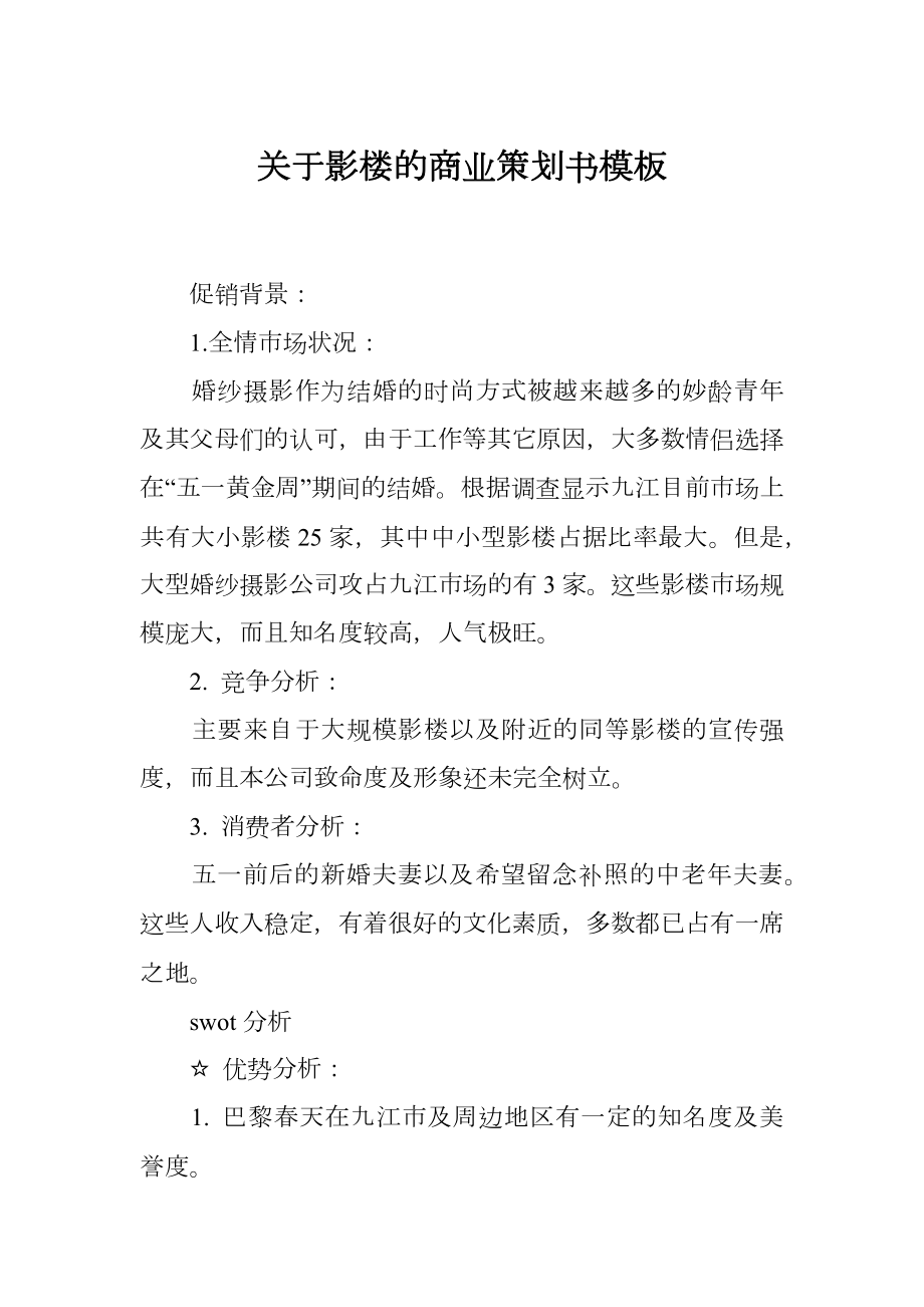 关于影楼的商业策划书模板.doc