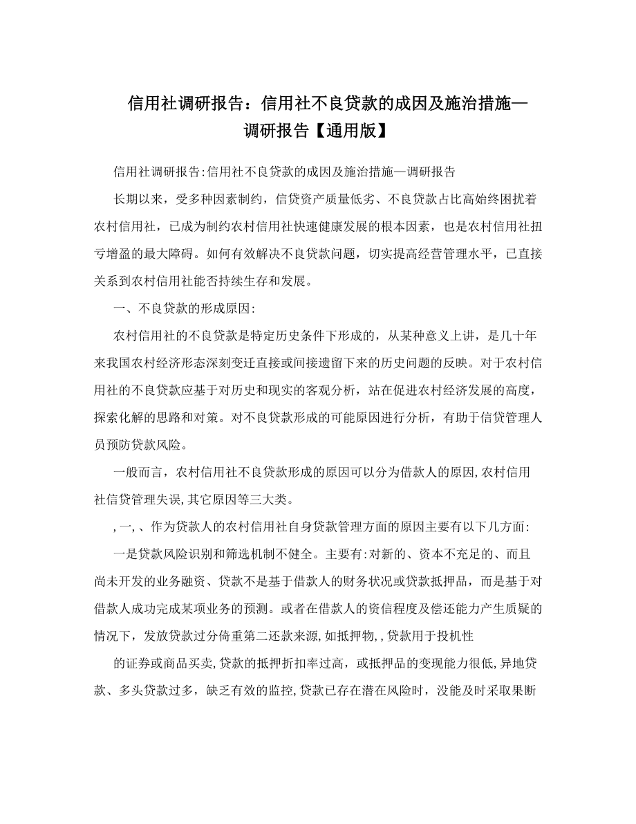 信用社调研报告信用社不良贷款的成因及施治措施—调研报告【通用版】.doc