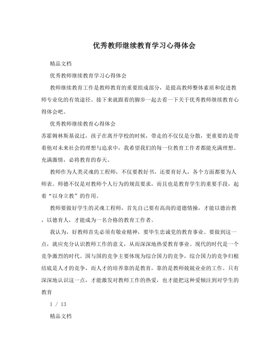 优秀教师继续教育学习心得体会.doc