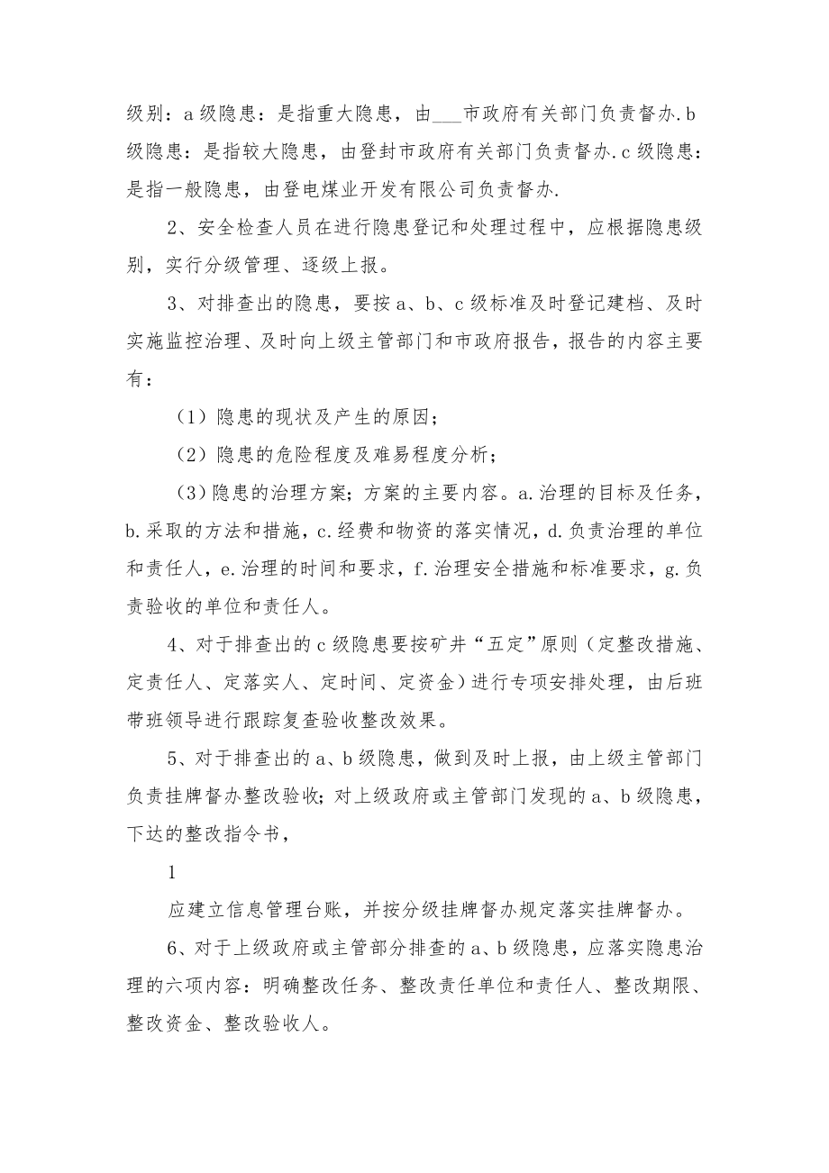 事故隐患举报奖励制度与事故隐患分级管理制度.doc