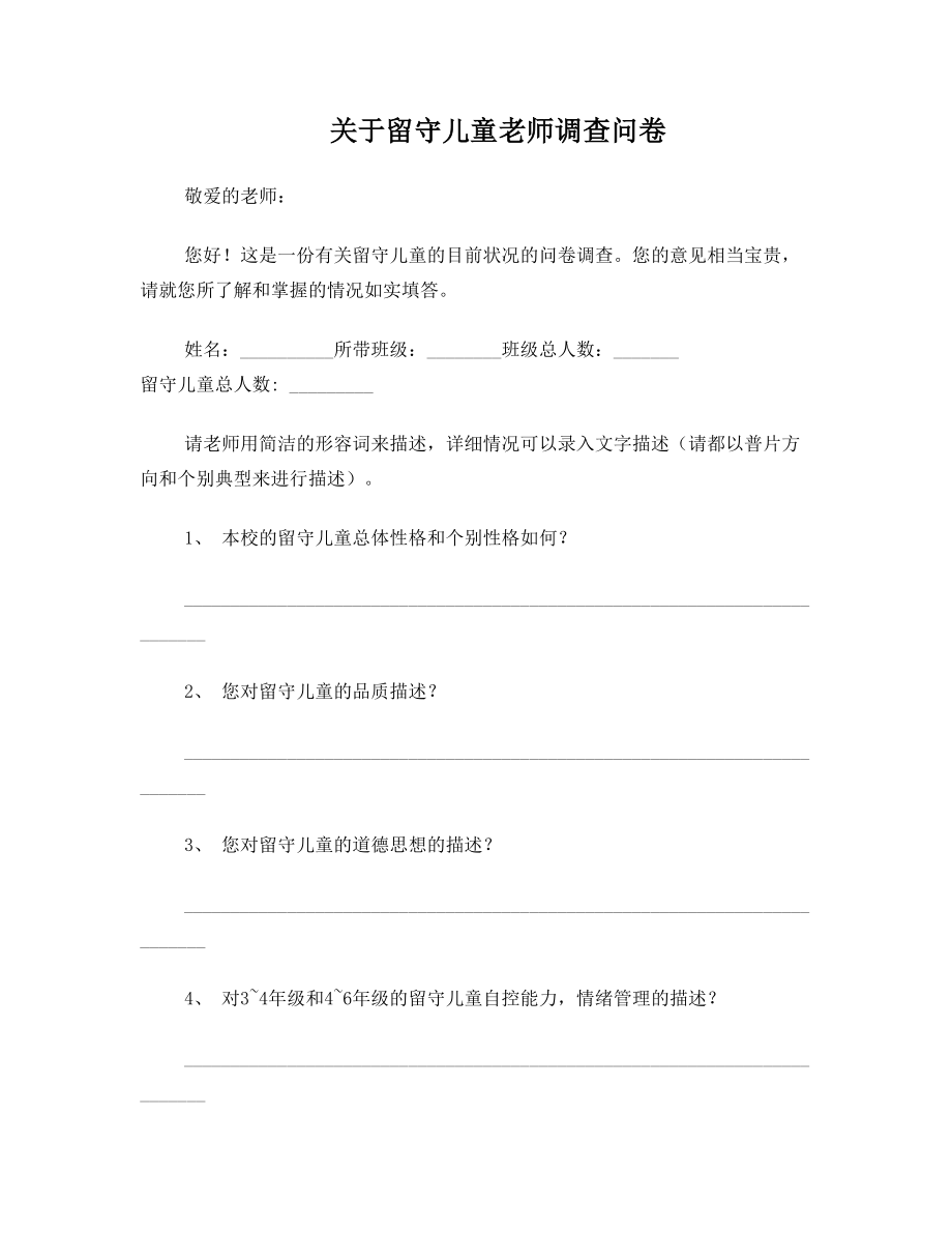 关于留守儿童的老师调查问卷.doc