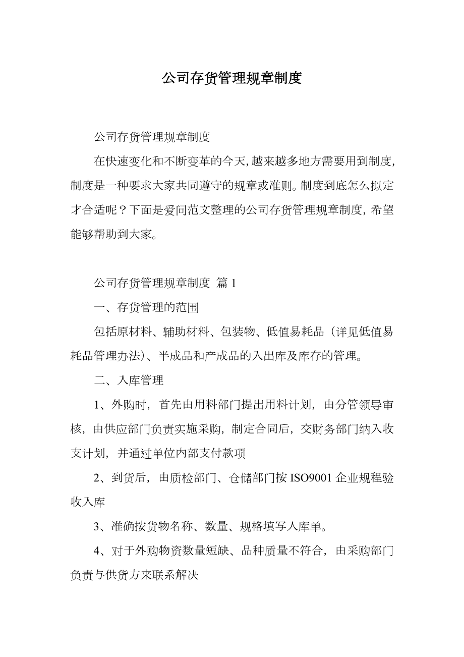 公司存货管理规章制度.doc