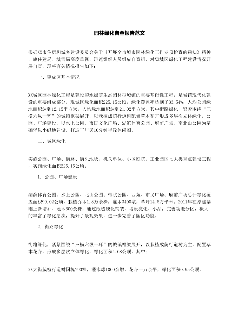 园林绿化自查报告范文.doc