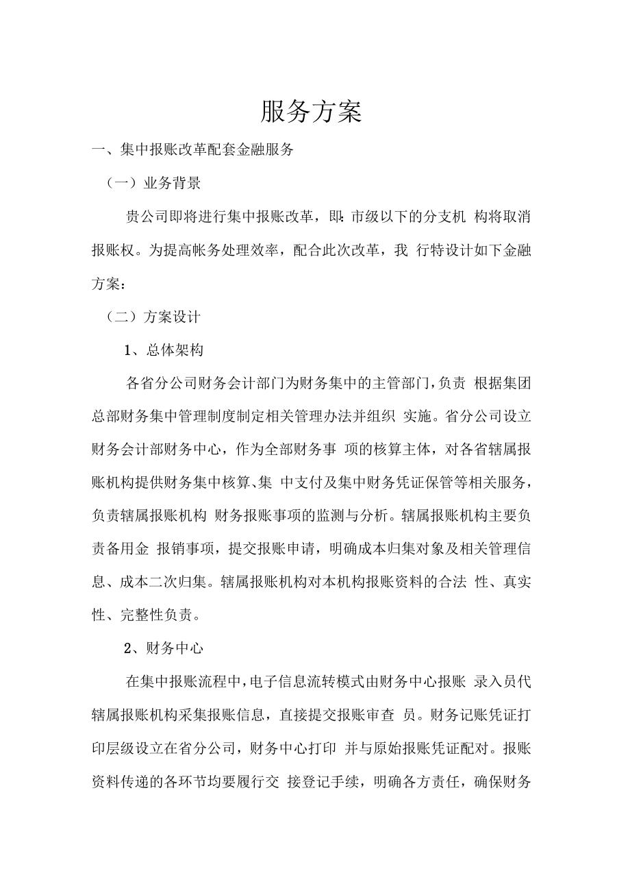 中国邮政服务方案.doc