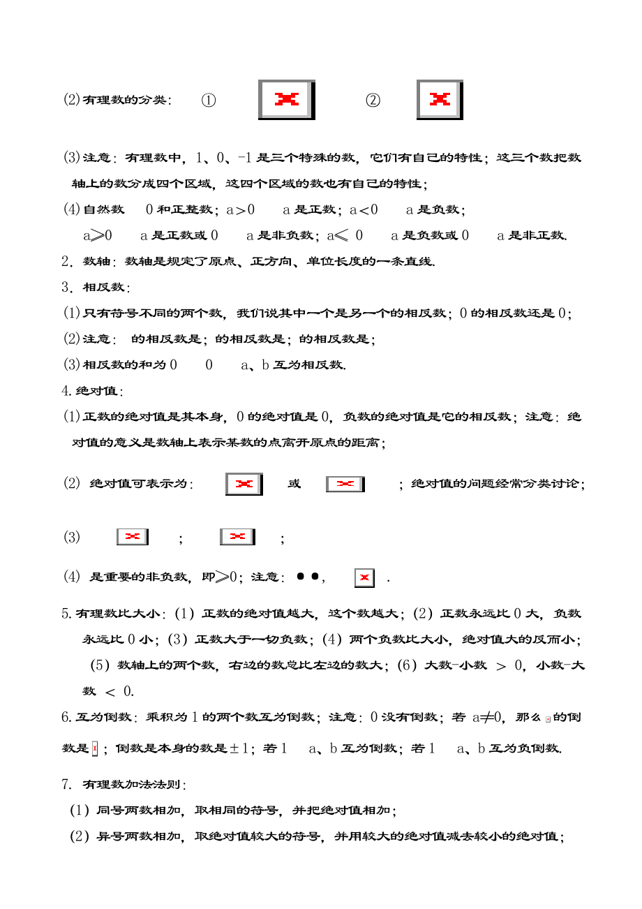 初一数学知识点汇总全册.doc