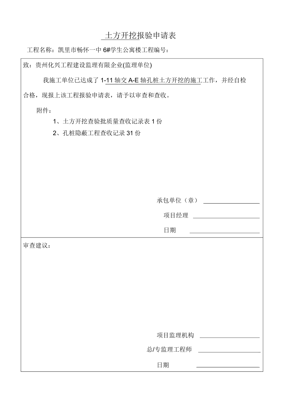 人工挖孔桩开挖工程检验批验收记录010101.doc