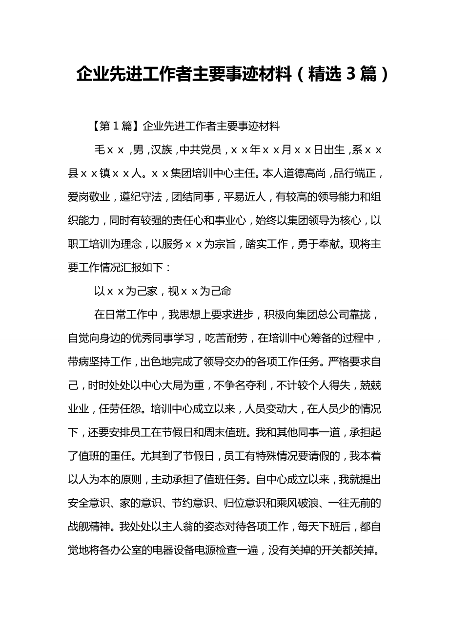 企业先进工作者主要事迹材料(精选3篇).doc