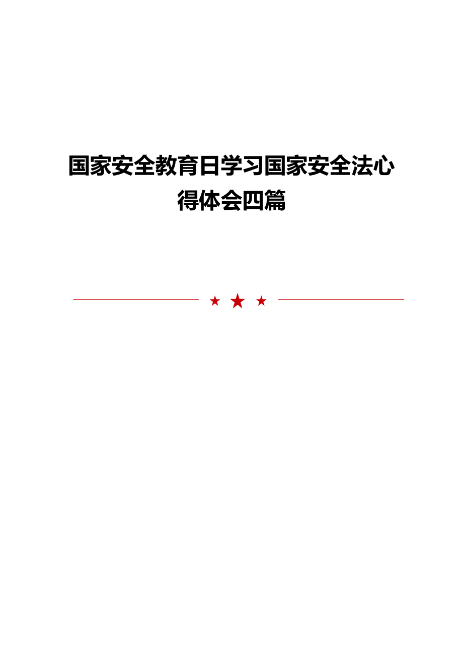 国家安全教育日学习国家安全法心得体会四篇.doc