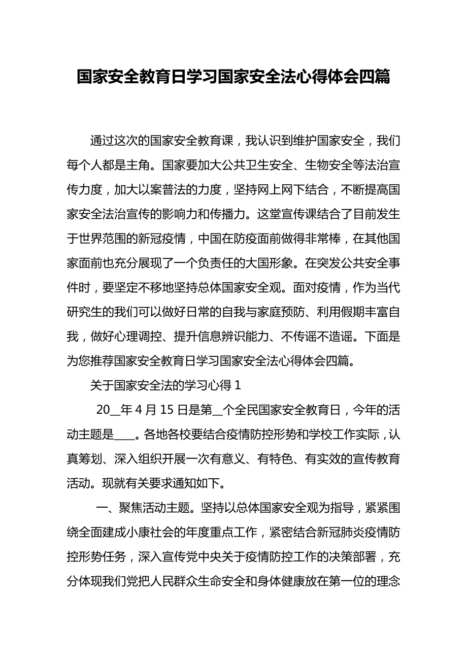 国家安全教育日学习国家安全法心得体会四篇.doc