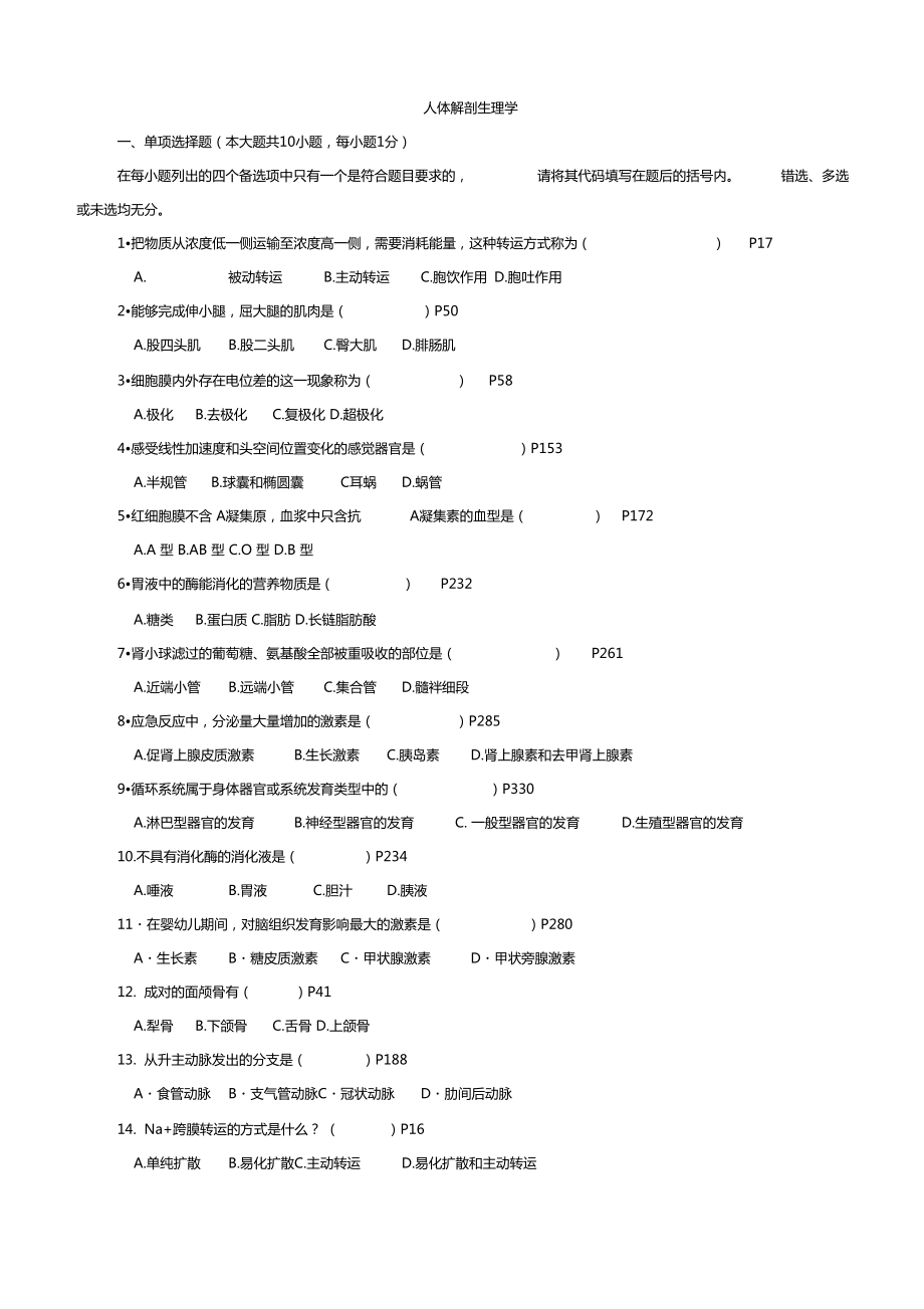 人体解剖生理学复习资料答案.doc