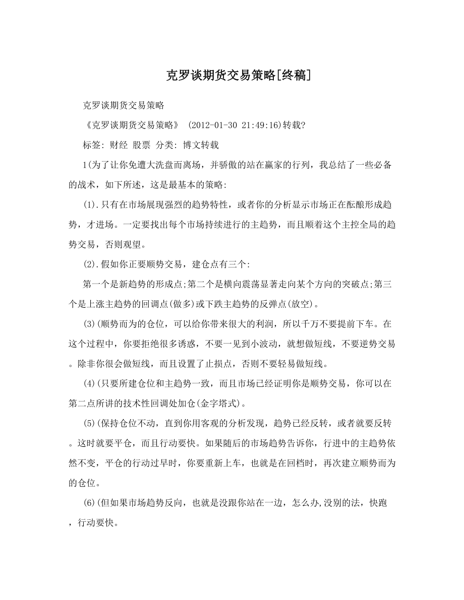 克罗谈期货交易策略[终稿].doc