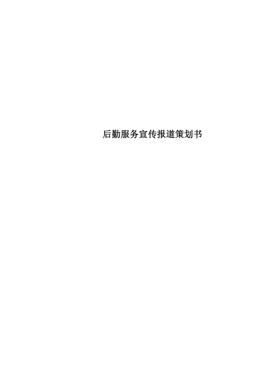 后勤服务宣传报道策划书.doc