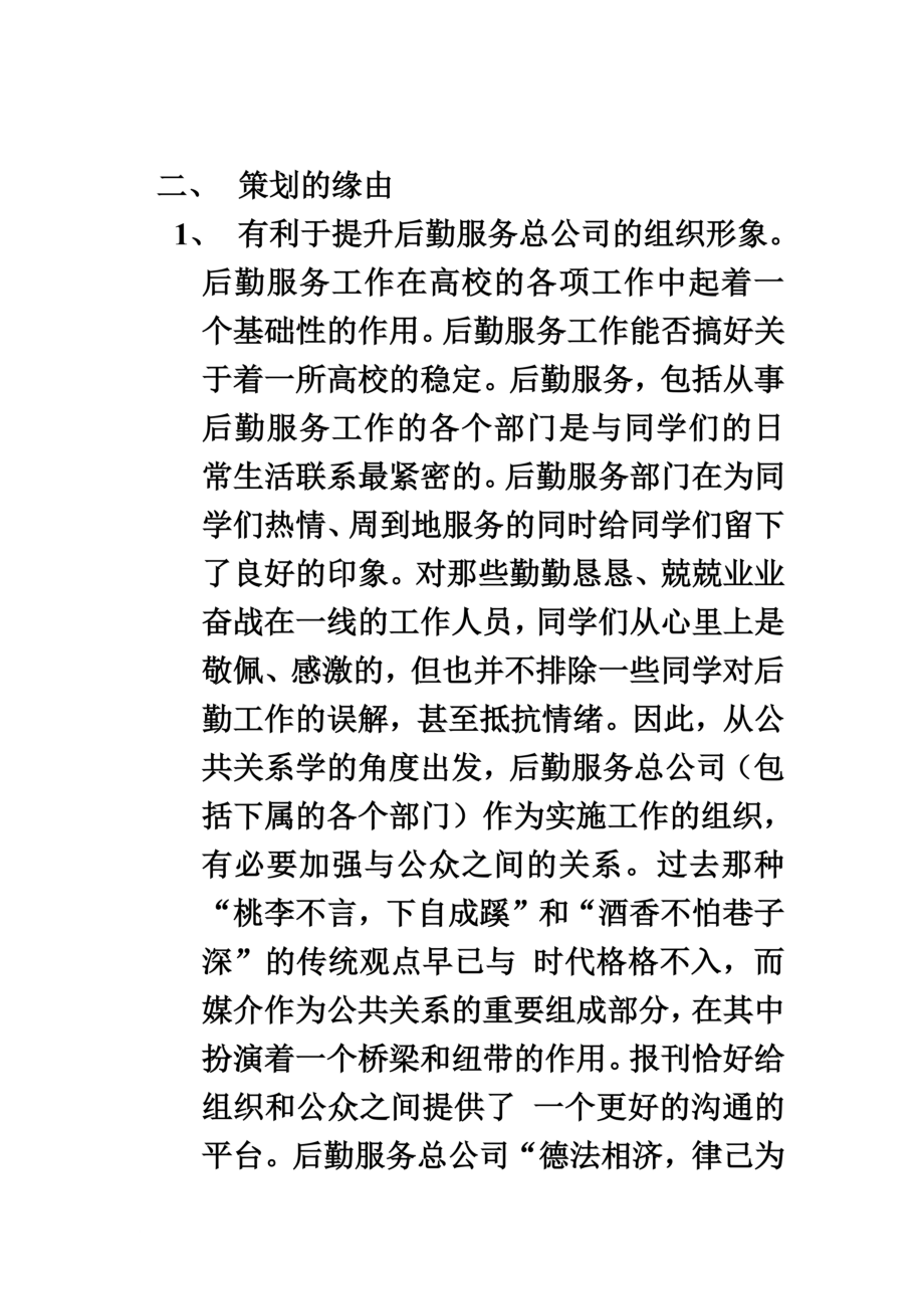 后勤服务宣传报道策划书.doc