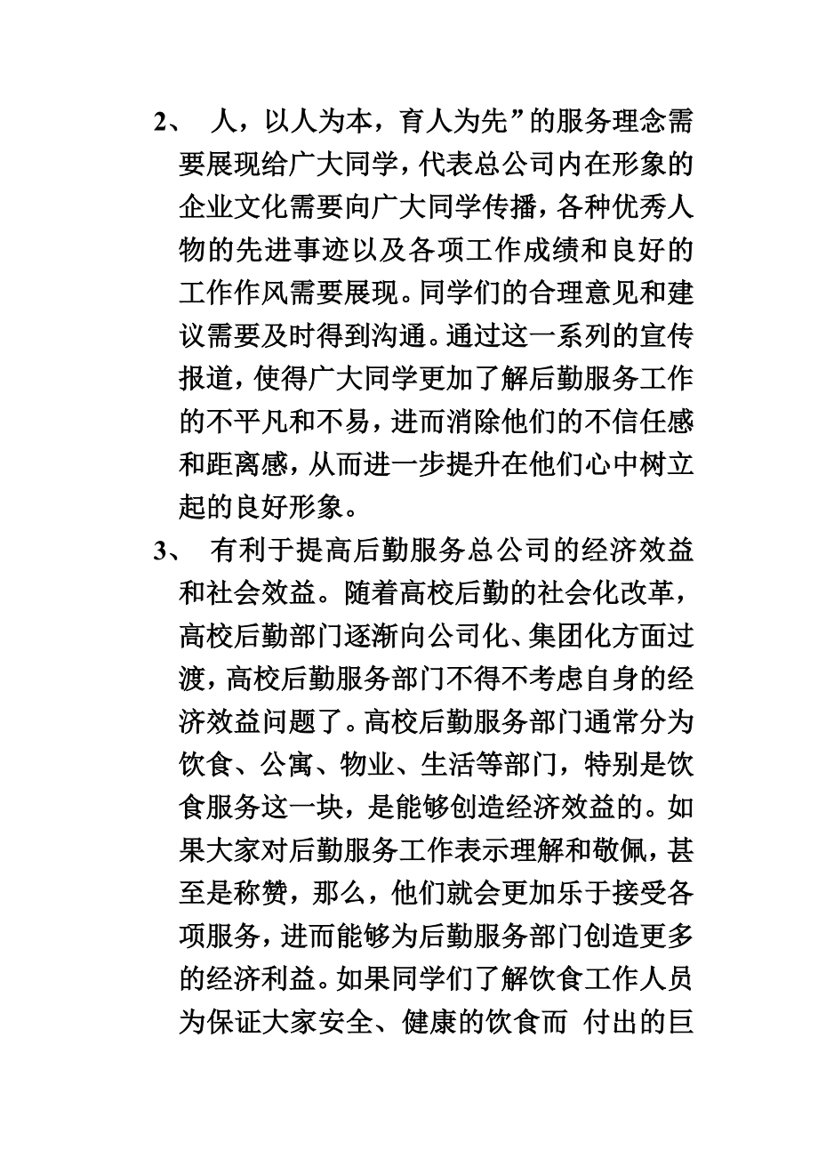 后勤服务宣传报道策划书.doc