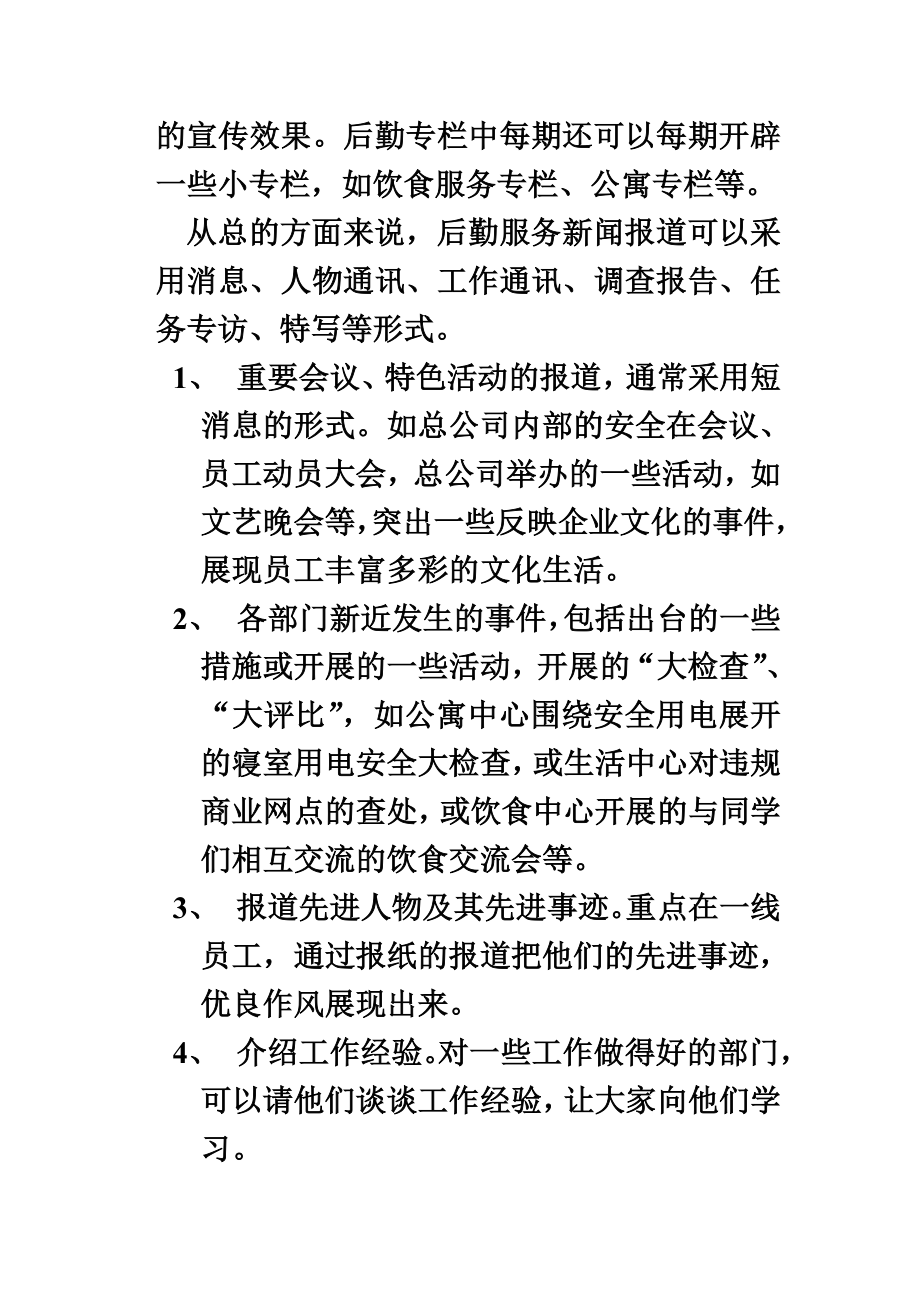 后勤服务宣传报道策划书.doc