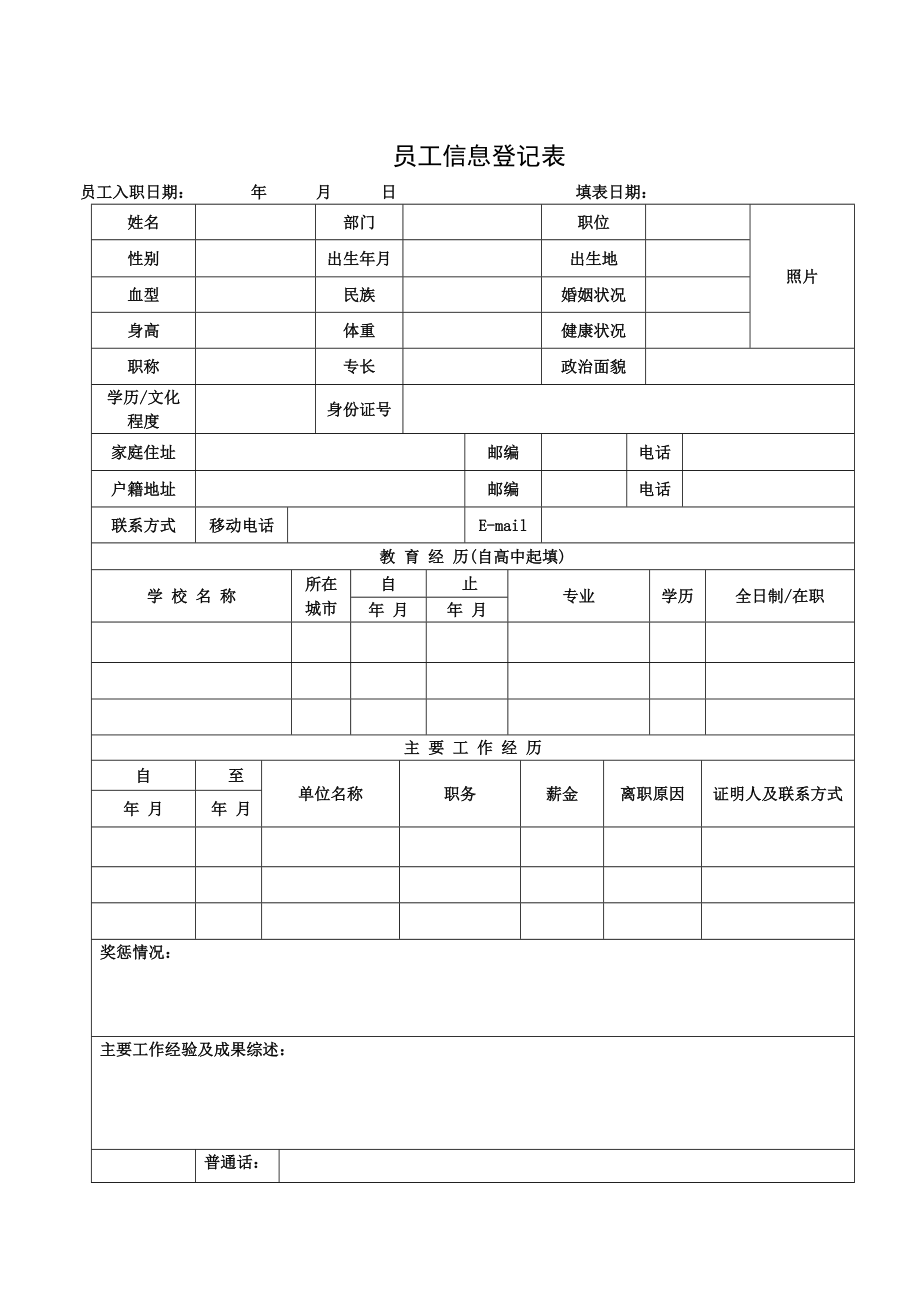 员工信息登记表(详细模板).doc