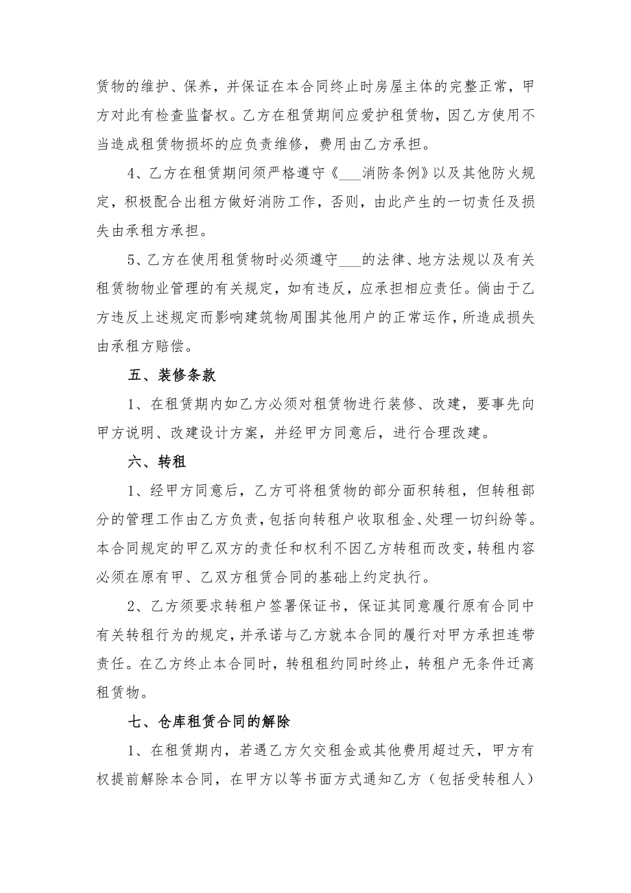 仓库租赁协议书与仓库租赁协议文本.doc