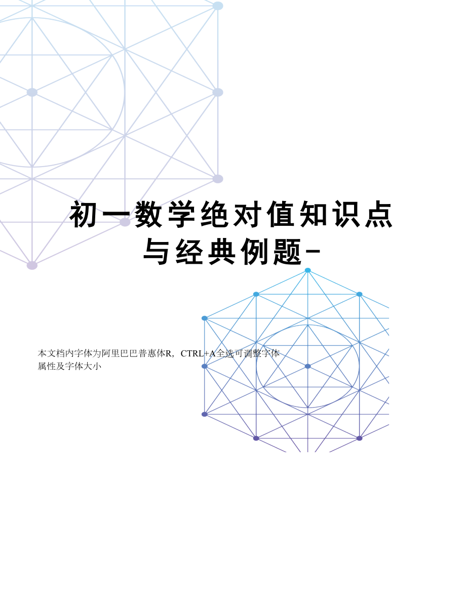 初一数学绝对值知识点与经典例题2.doc