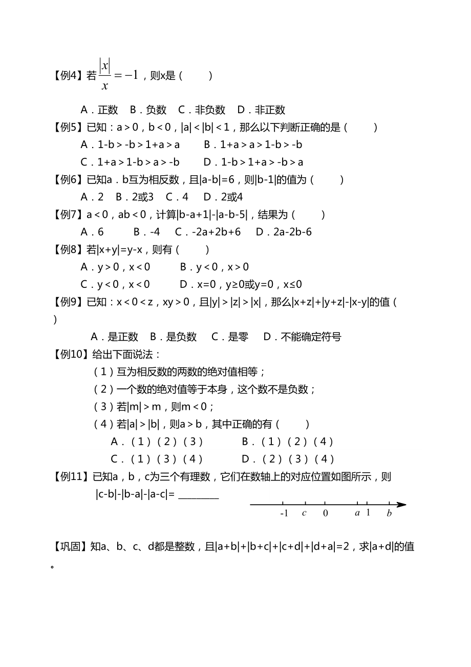 初一数学绝对值知识点与经典例题2.doc