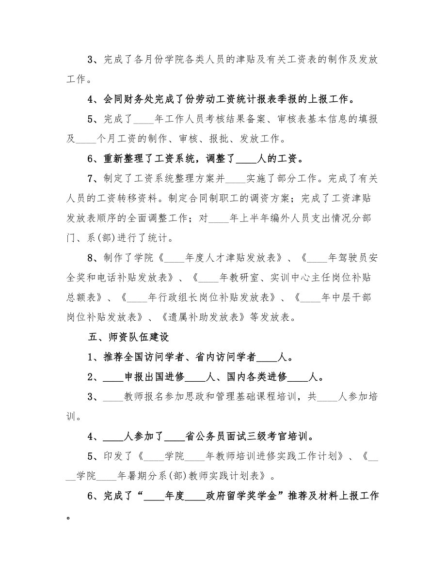 2022年学院人事处工作总结范文.doc