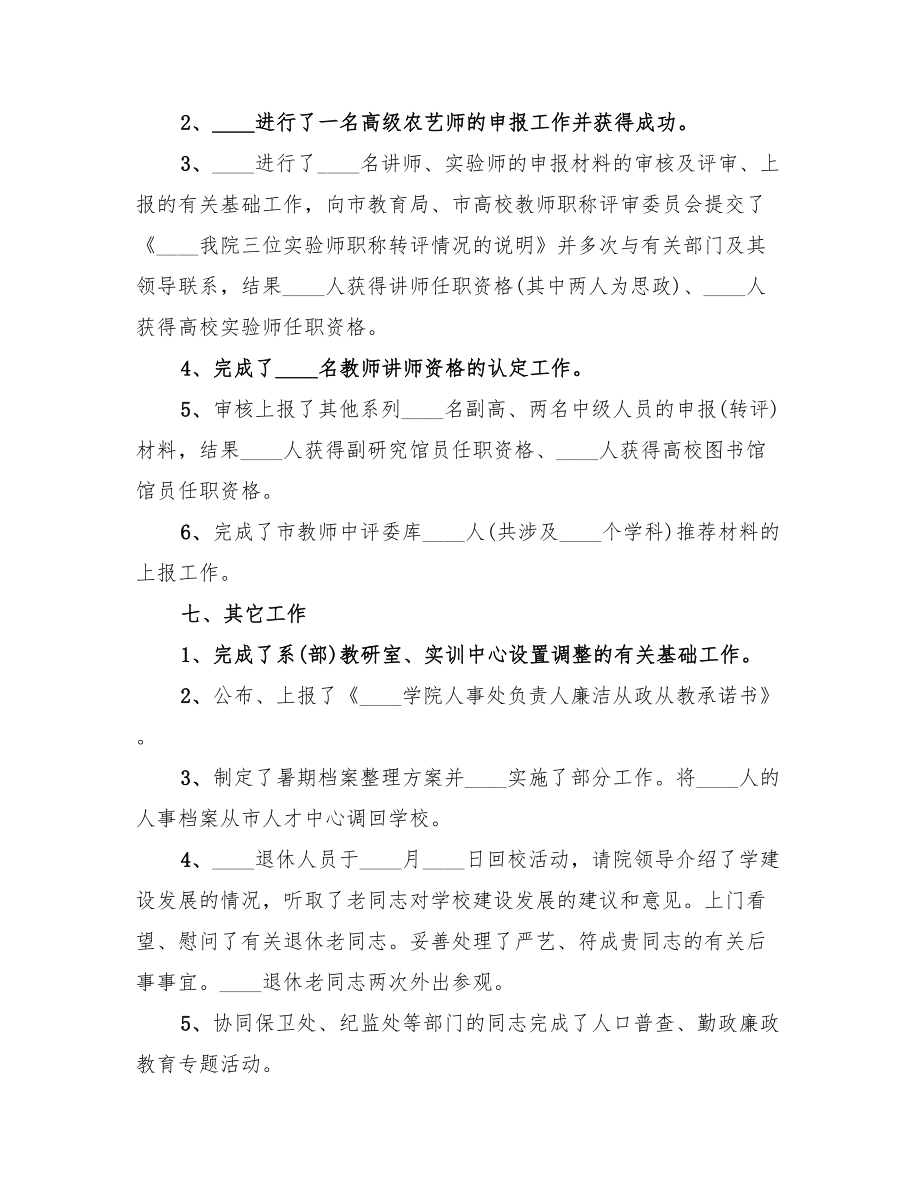 2022年学院人事处工作总结范文.doc