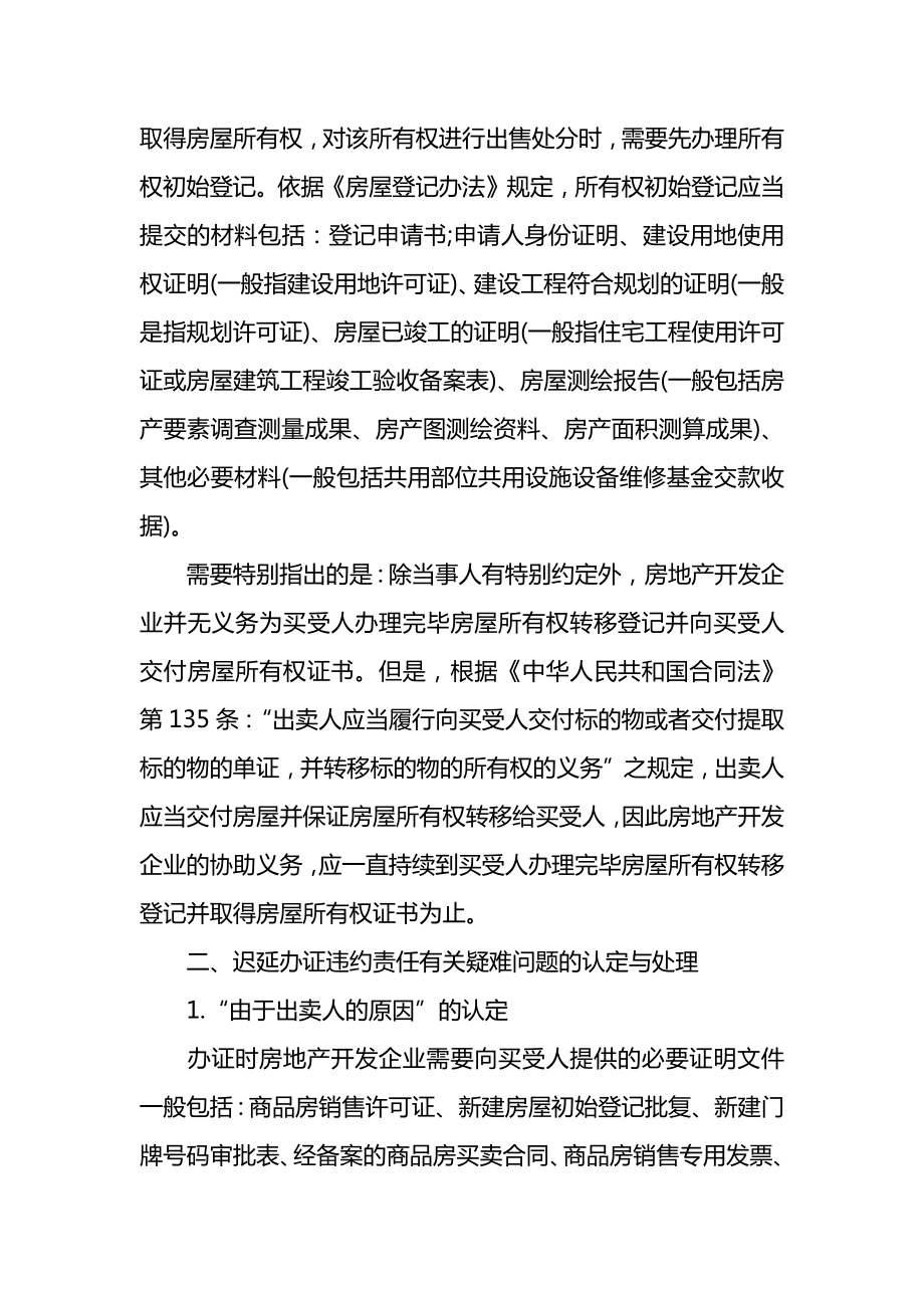 商品房买卖纠纷迟延办证违约责任的认定.doc