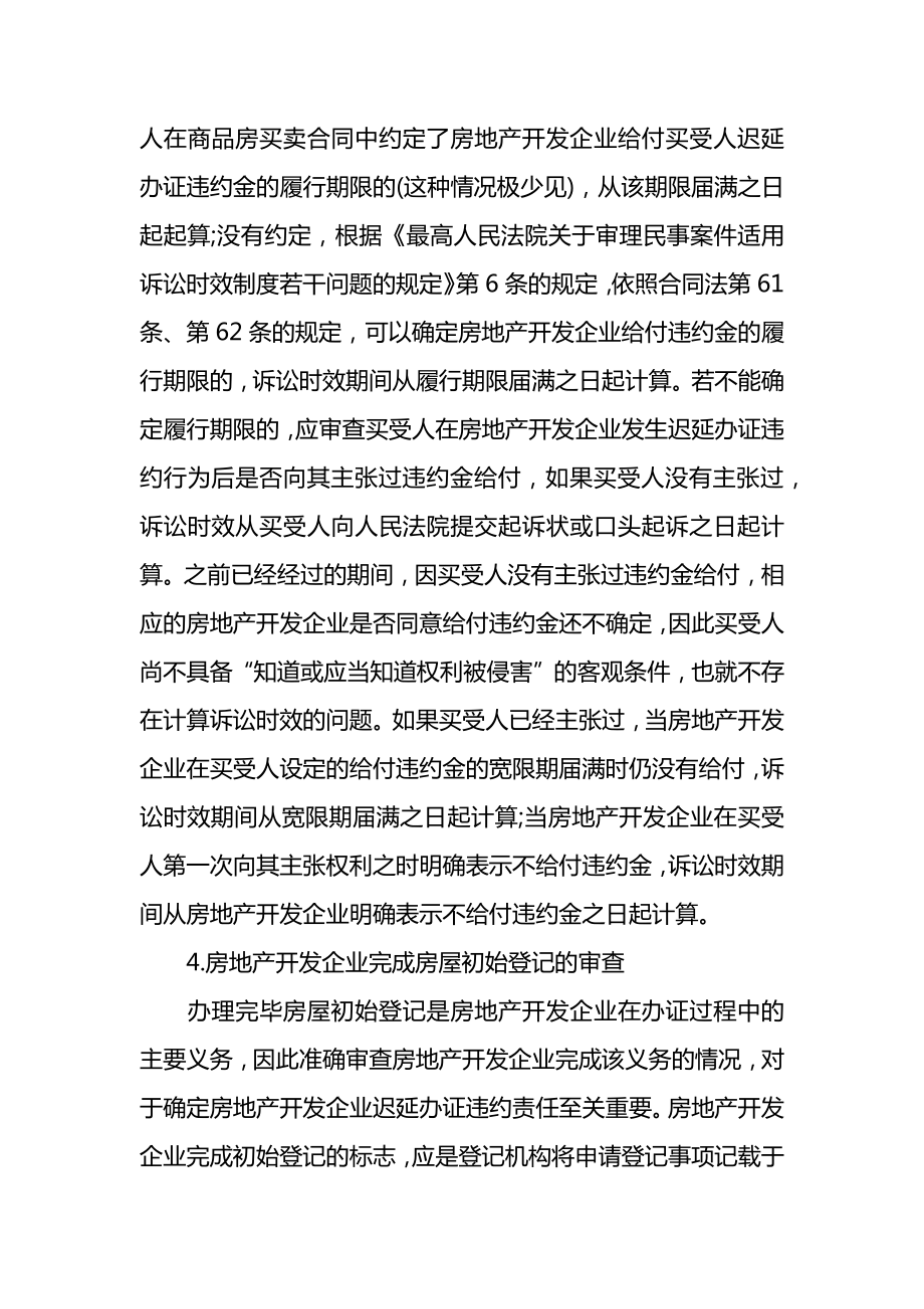 商品房买卖纠纷迟延办证违约责任的认定.doc