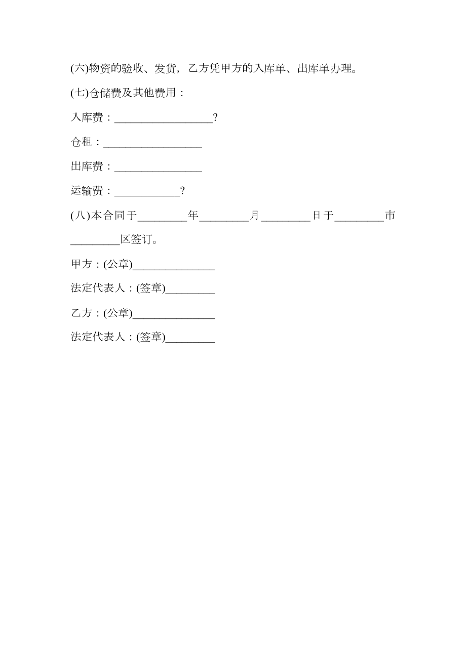 仓储合同样本通用版.doc