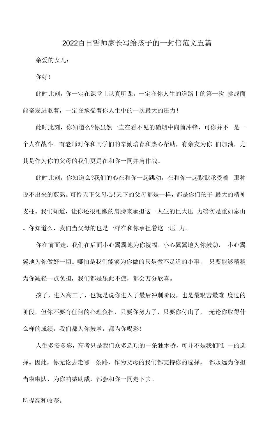 2022百日誓师家长写给孩子的一封信范文五篇.doc